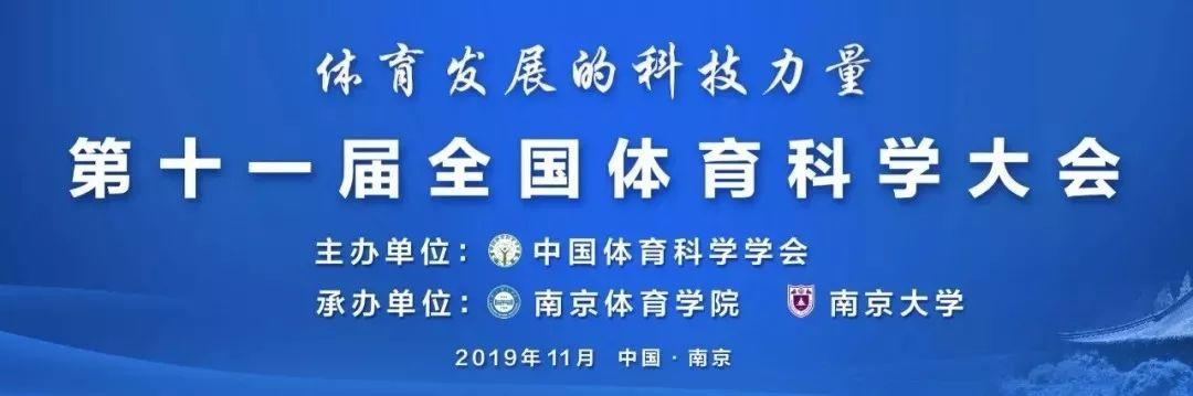 汇聚科技力量！打造体育强国！普康科健邀您共赴第十一届全国体育科学大会！