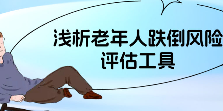 跌倒风险公众号首图