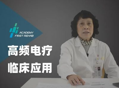 高频电疗